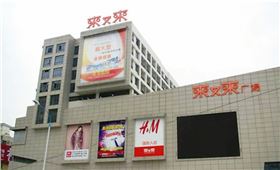 廣州市花都區(qū)來又來廣場