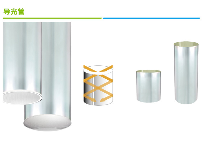 導光管采光系統(tǒng)傳輸反光裝置