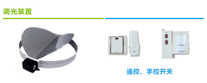 導光管采光系統(tǒng)調(diào)光裝置