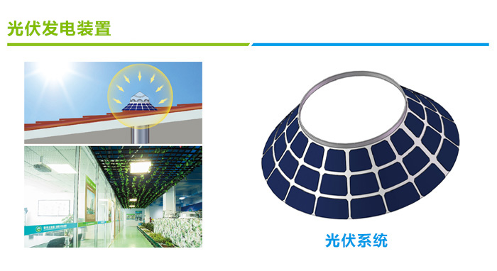 導光管采光系統(tǒng)光伏裝置