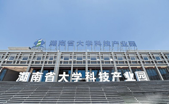 湖南省大學(xué)科技產(chǎn)業(yè)園 湖南省大學(xué)科技產(chǎn)業(yè)園