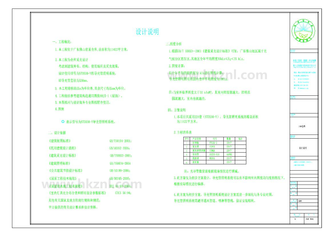 佛山XX14#倉庫導(dǎo)光管采光系統(tǒng)設(shè)計方案圖 佛山XX14#倉庫導(dǎo)光管采光系統(tǒng)設(shè)計方案圖